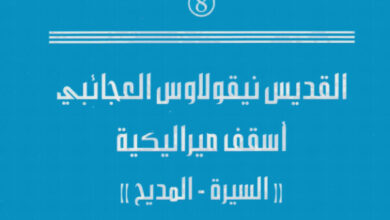 كتاب القديس نيقولاوس العجائبي أسقف ميراليكية (السيرة - المديح)