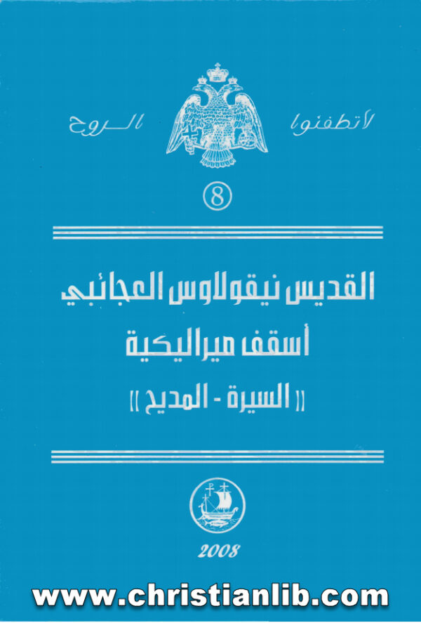 كتاب القديس نيقولاوس العجائبي أسقف ميراليكية (السيرة - المديح) 1 كتاب القديس نيقولاوس العجائبي أسقف ميراليكية (السيرة - المديح)