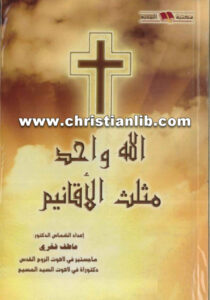 كتاب الله واحد مثلث الأقانيم - د. عاطف فخري