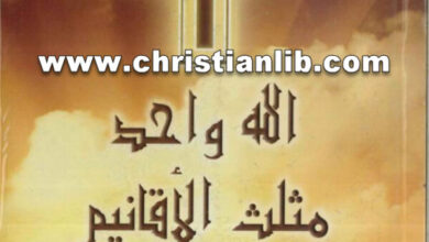 كتاب الله واحد مثلث الأقانيم - د. عاطف فخري