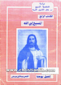 كتاب المسيح إبن الله - القمص ميخائيل جرجس (شخصية المسيح من خلال الاناجيل الاربعة ك4 انجيل يوحنا)