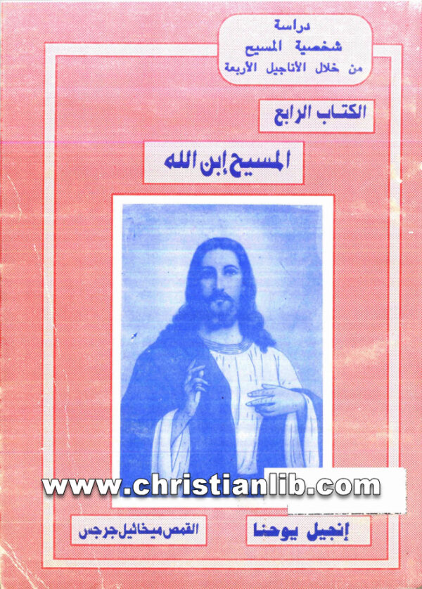 كتاب المسيح إبن الله - القمص ميخائيل جرجس (شخصية المسيح من خلال الاناجيل الاربعة ك4 انجيل يوحنا) 1 كتاب المسيح إبن الله - القمص ميخائيل جرجس (شخصية المسيح من خلال الاناجيل الاربعة ك4 انجيل يوحنا)