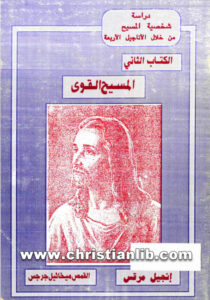 كتاب المسيح القوي - القمص ميخائيل جرجس - شخصية المسيح من خلال الاناجيل الاربعة ك2 انجيل مرقس