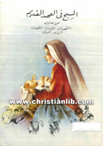 كتاب المسيح في العهد القديم من خلال الشخصيات الأحداث الظهورات الرؤي النبوات - وهيب فايق