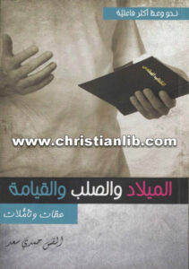 كتاب الميلاد والصلب والقيامة (عظات وتأملات) - القس حمدي سعد