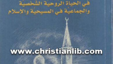 كتاب النص الديني ووظيفته في الحياة الروحية الشخصية والجماعية في المسيحية والاسلام - سلسلة الندوات الاسلامية والمسيحية ج3