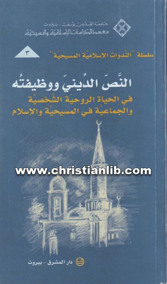 كتاب النص الديني ووظيفته في الحياة الروحية الشخصية والجماعية في المسيحية والاسلام - سلسلة الندوات الاسلامية والمسيحية ج3 1 كتاب النص الديني ووظيفته في الحياة الروحية الشخصية والجماعية في المسيحية والاسلام - سلسلة الندوات الاسلامية والمسيحية ج3