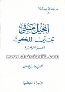كتاب إنجيل متى تجلي الملكوت ج4 - الخوري بولس الفغالي