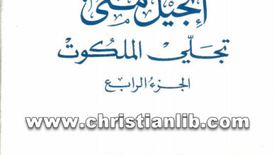 كتاب إنجيل متى تجلي الملكوت ج4 - الخوري بولس الفغالي