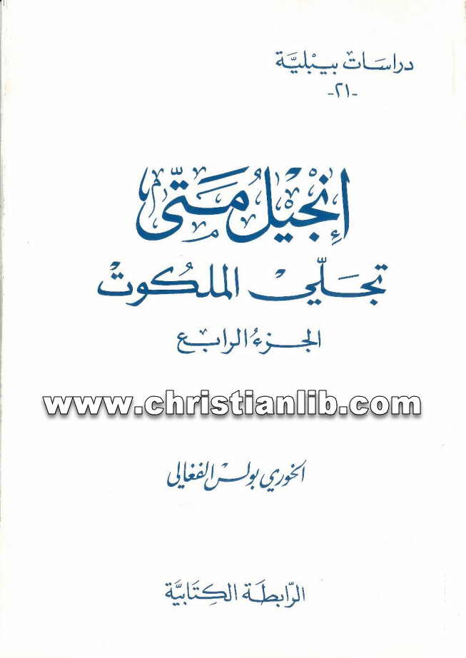 كتاب إنجيل متى تجلي الملكوت ج4 - الخوري بولس الفغالي 1 كتاب إنجيل متى تجلي الملكوت ج4 - الخوري بولس الفغالي