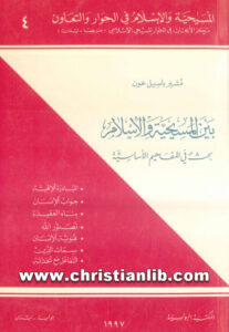 كتاب بين المسيحية والاسلام بحث في المفاهيم الاساسية - مشير باسيل عون (المسيحية والإسلام في الحوار والتعاون 4)
