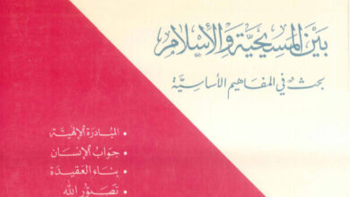 كتاب بين المسيحية والاسلام بحث في المفاهيم الاساسية - مشير باسيل عون (المسيحية والإسلام في الحوار والتعاون 4)