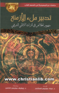 كتاب تدبير ملء الأزمنة - د. عماد موريس (مفهوم الخلاص في التراث الآبائي الشرقي)