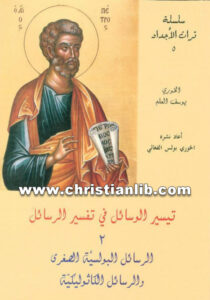 كتاب تيسير الوسائل في تفسير الرسائل ج2 (الرسائل البولسية الصغرى والرسائل الكاثوليكية) - يوسف العلم المرسل اللبناني (سلسلة تراث الأجداد)