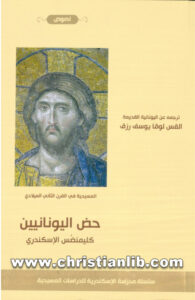 كتاب حض اليونانيين - كليمنضس الإسكندرى - القس لوقا يوسف