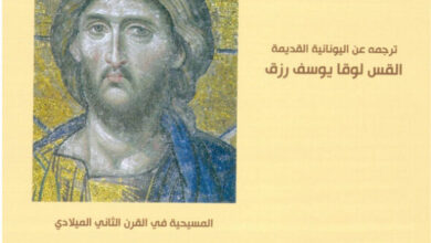 كتاب حض اليونانيين - كليمنضس الإسكندرى - القس لوقا يوسف