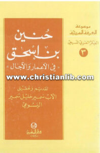 كتاب حنين بن اسحق - في الأعمار والآجال - الأب سمير خليل اليسوعي