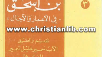 كتاب حنين بن اسحق - في الأعمار والآجال - الأب سمير خليل اليسوعي