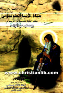 كتاب حياة الأنبا أنطونيوس بقلم البابا أثناسيوس الرسولي وبعض من اقواله - الأنبا يسطس