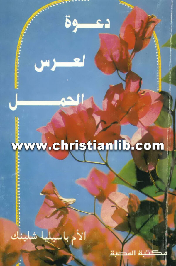 كتاب دعوة لعرس الحمل - باسيليا شلينك (عزت زكي) 1 كتاب دعوة لعرس الحمل - باسيليا شلينك (عزت زكي)