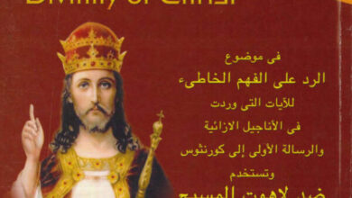 كتاب رسالة دكتوراة عن لاهوت المسيح - د. عاطف فخري