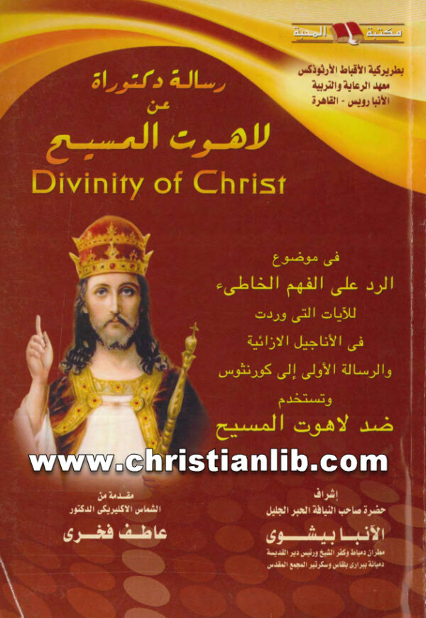 كتاب رسالة دكتوراة عن لاهوت المسيح - د. عاطف فخري 1 كتاب رسالة دكتوراة عن لاهوت المسيح - د. عاطف فخري