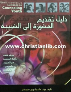 كتاب دليل تقديم المشورة إلى الشبيبة - جوش ماكدويل وبوب هوستتلر
