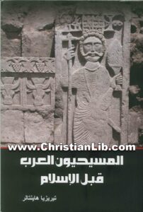 كتاب المسيحيون العرب قبل الاسلام - تيريزيا هاينتالر
