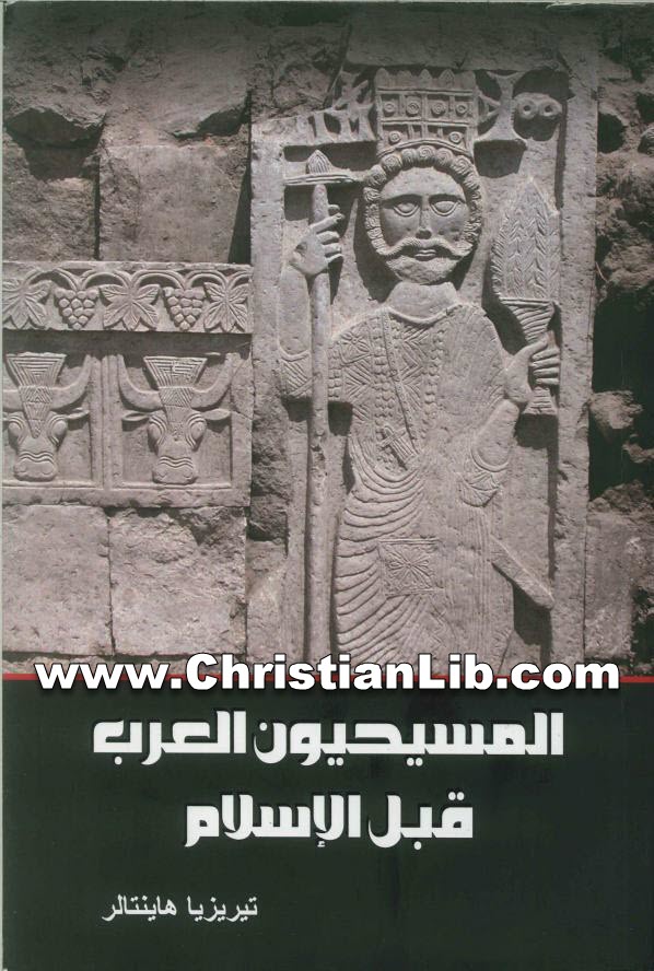 كتاب المسيحيون العرب قبل الاسلام - تيريزيا هاينتالر 1 كتاب المسيحيون العرب قبل الاسلام - تيريزيا هاينتالر