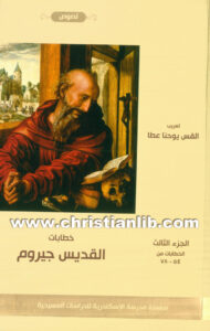 كتاب خطابات القديس جيروم ج3 (الرسائل 54 - 78) PDF - القس يوحنا عطا