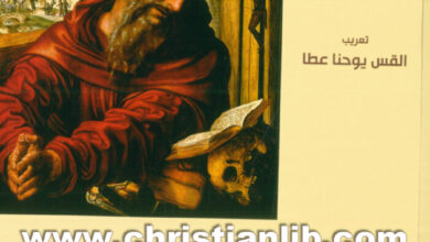 كتاب خطابات القديس جيروم ج3 (الرسائل 54 - 78) PDF - القس يوحنا عطا