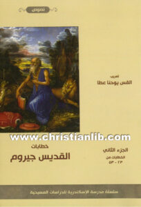 كتاب خطابات القديس جيروم ج2 (الرسائل 23 - 53) PDF - القس يوحنا عطا