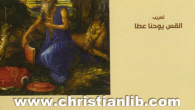 كتاب خطابات القديس جيروم ج2 (الرسائل 23 - 53) PDF - القس يوحنا عطا