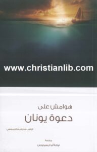 كتاب هوامش على دعوة يونان  - للراهب سارافيم البراموسي