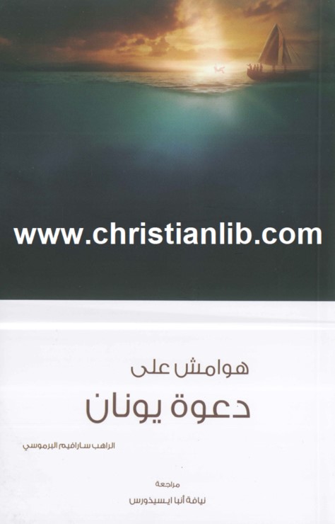 كتاب هوامش على دعوة يونان - للراهب سارافيم البراموسي 1 كتاب هوامش على دعوة يونان - للراهب سارافيم البراموسي