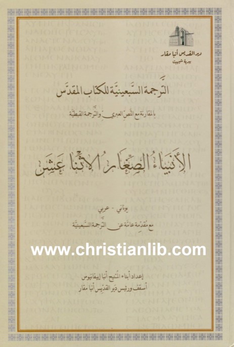 كتاب الأنبياء الصغار الاثنا عشر PDF - الترجمة السبعينية 1 كتاب الأنبياء الصغار الاثنا عشر PDF