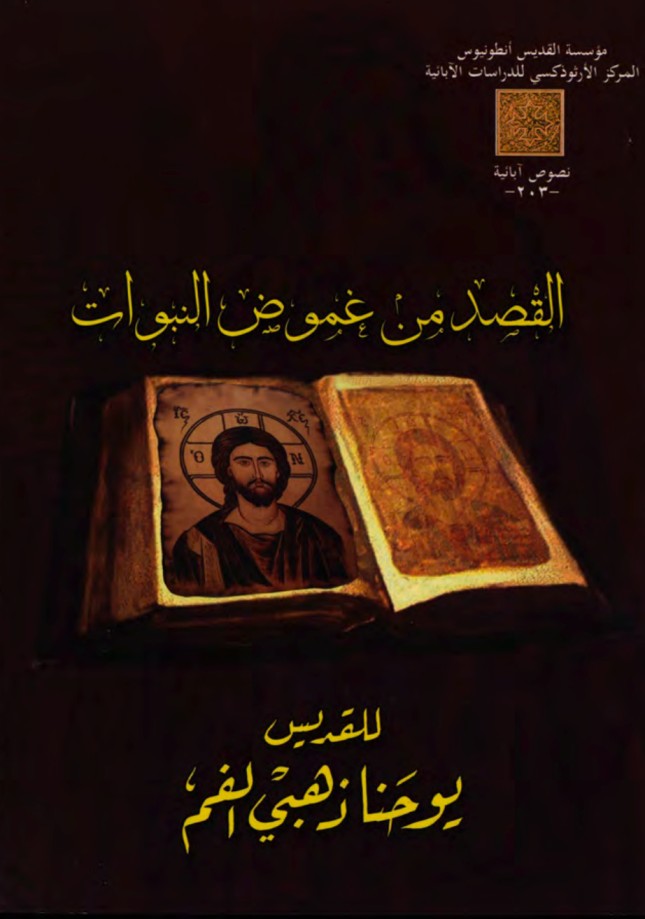 كتاب القصد من غموض النبوات للقديس يوحنا ذهبي الفم 1 كتاب القصد من غموض النبوات