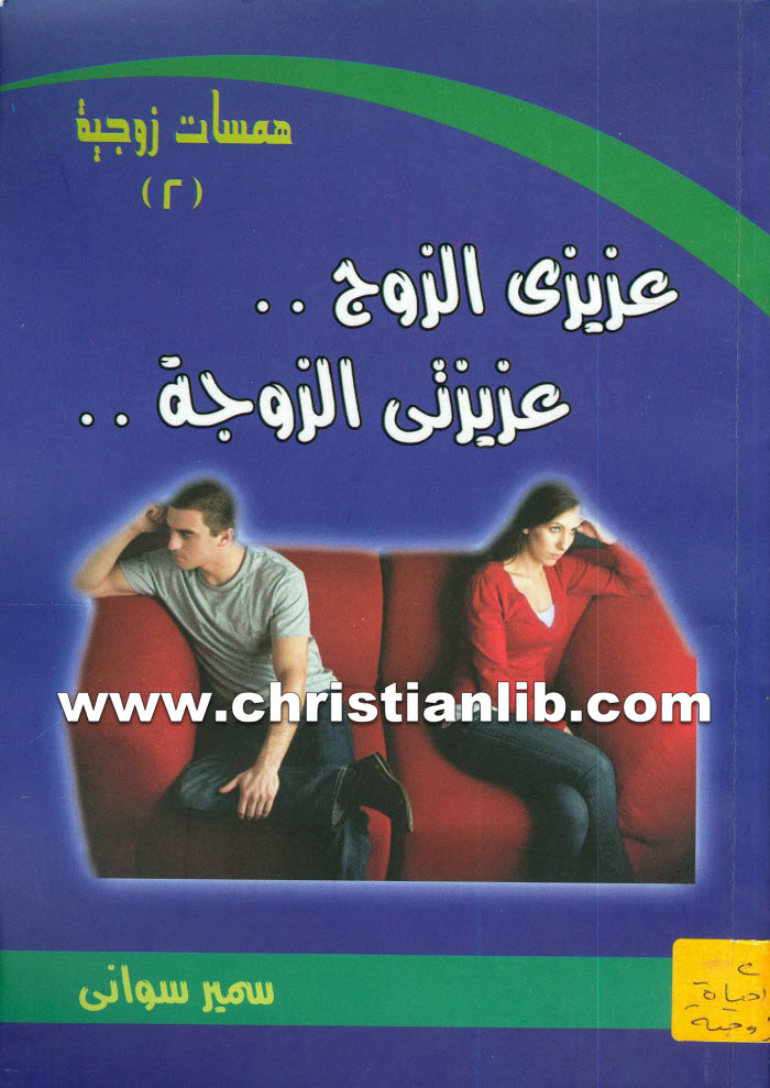 عزيزي الزوج - عزيزتي الزوجة - سمير سواني - سلسلة همسات زوجية 1 عزيزي الزوج - عزيزتي الزوجة - سمير سواني - سلسلة همسات زوجية