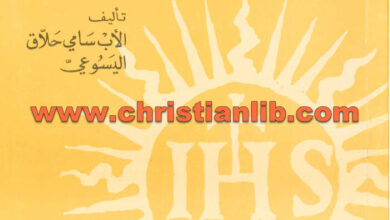 قديسون وشهداء يسوعيون ج2 - سامي حلاق اليسوعي