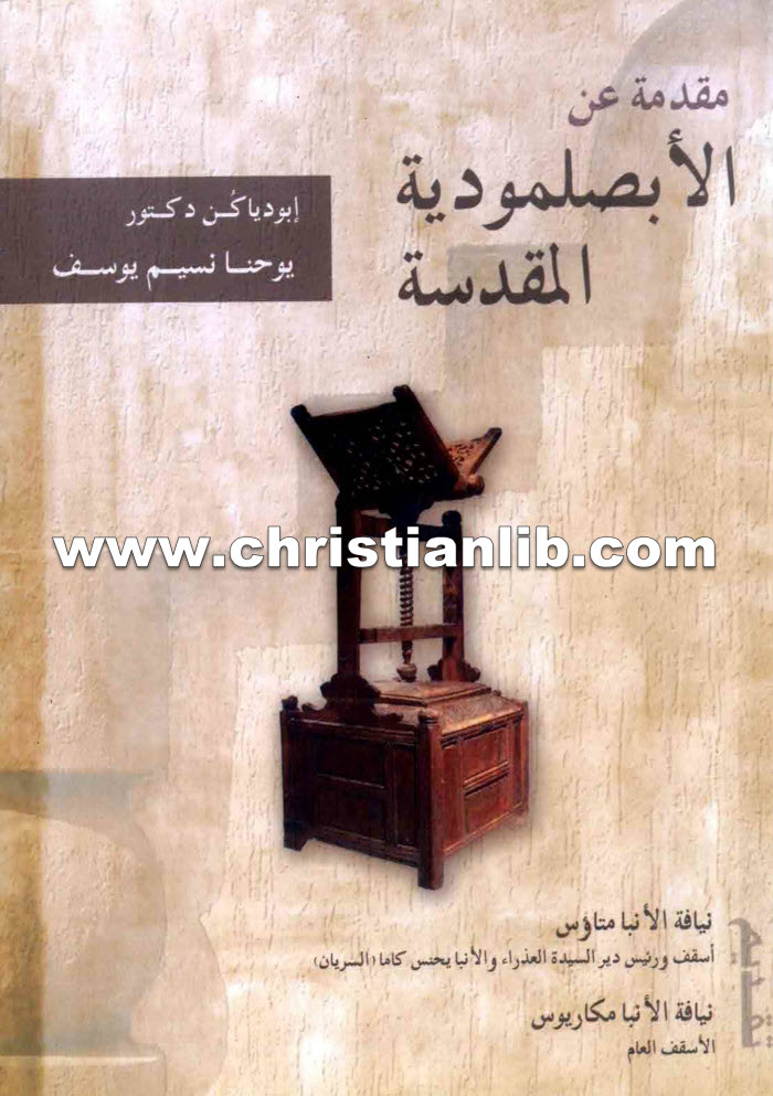 مقدمة عن الابصلمودية المقدسة - دكتور يوحنا نسيم يوسف 1 مقدمة عن الابصلمودية المقدسة - دكتور يوحنا نسيم يوسف