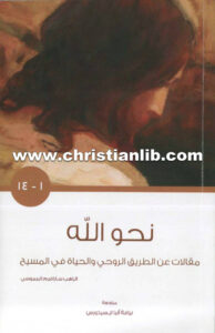 نحو الله - مقالات عن الطريق الروحي والحياة في المسيح - الراهب سارافيم البرموسي