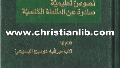 الإيمان الكاثوليكي - نصوص تعليمية صادرة عن السلطة الكنسية - الأب صبحي حموي اليسوعي