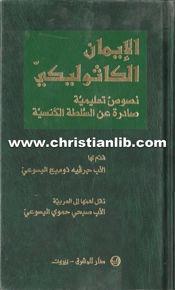 الإيمان الكاثوليكي - نصوص تعليمية صادرة عن السلطة الكنسية - الأب صبحي حموي اليسوعي 1 الإيمان الكاثوليكي - نصوص تعليمية صادرة عن السلطة الكنسية - الأب صبحي حموي اليسوعي