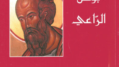 بولس الراعي - بيار دوبرجيه