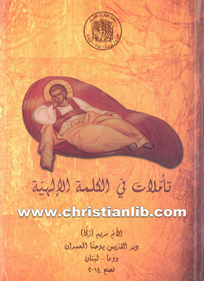 تأملات في الكلمة الإلهية - الأم مريم زكا - دير القديس يوحنا المعمدان - دوما لبنان 1 تأملات في الكلمة الإلهية - الأم مريم زكا - دير القديس يوحنا المعمدان - دوما لبنان