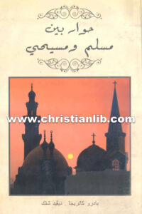 حوار بين مسلم ومسيحي - بادرو كاتريجا - ديفيد شنك