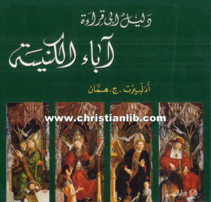 دليل إلى قراءة آباء الكنيسة - أدلبيرت ج. همان