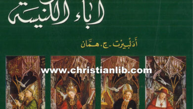 دليل إلى قراءة آباء الكنيسة - أدلبيرت ج. همان