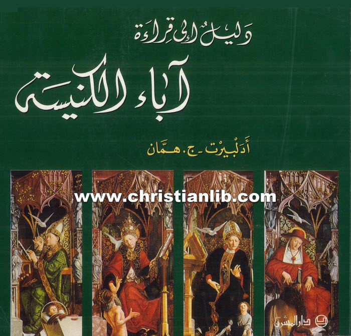 دليل إلى قراءة آباء الكنيسة - أدلبيرت ج. همان 1 دليل إلى قراءة آباء الكنيسة - أدلبيرت ج. همان