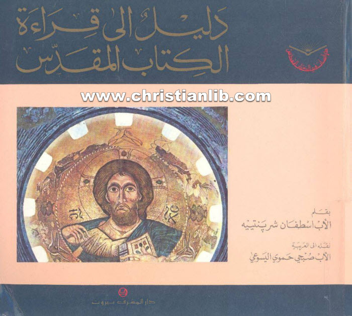 دليل إلى قراءة الكتاب المقدس - إسطفان شربنتييه 1 دليل إلى قراءة الكتاب المقدس - إسطفان شربنتييه